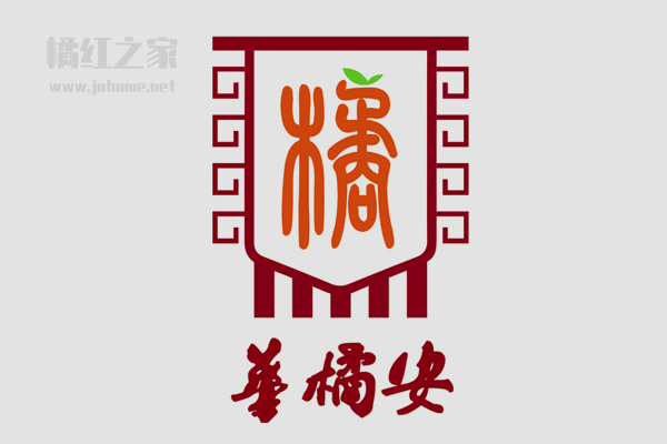 华橘安